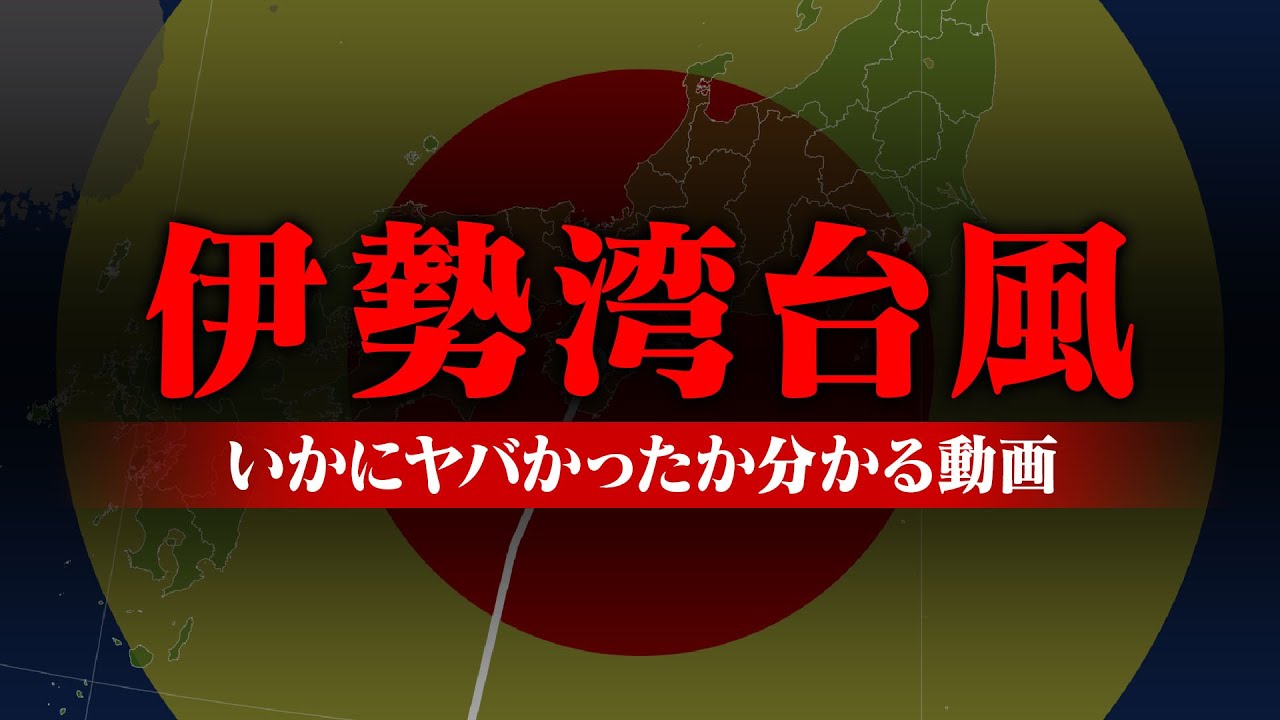 史上最強クラスの&ldquo;伊勢湾台風&rdquo;が想像をはるかに超えるヤバさだった