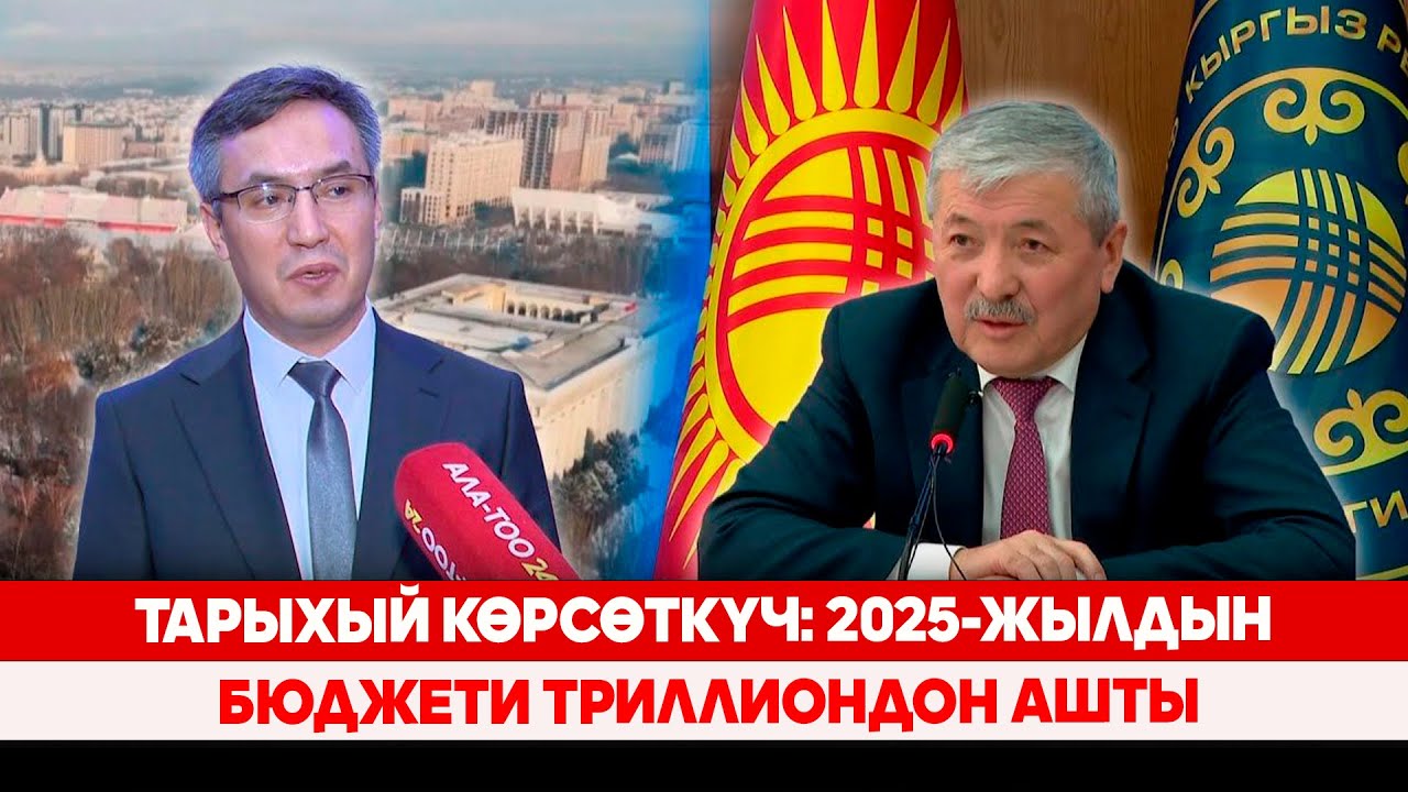 А.Касымалиев: Быйылкы чоң жоопкерчилик - бир триллиондук ченден ашуу
