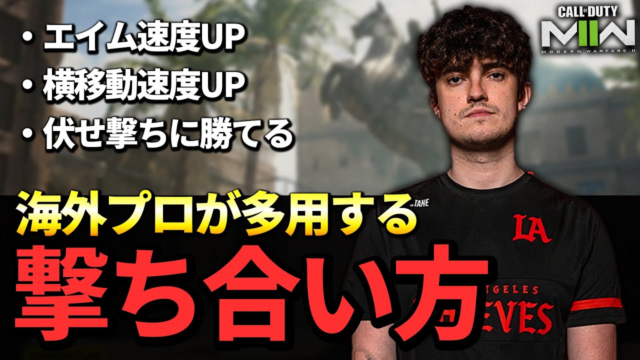 【海外プロが使う】撃ち合いが強くなるテクニックとは？【CoD:MW2】