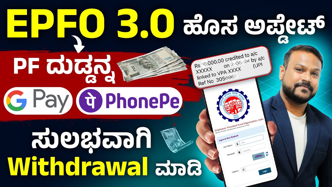 PF ಹಣ UPI ಮೂಲಕ ನೇರವಾಗಿ ಖಾತೆಗೆ? EPFO 3.0 Full Details in Kannada | PF UPI Withdrawal New Update 2026