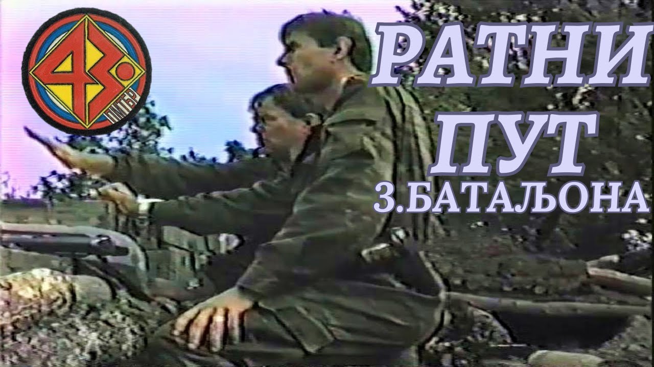 РАТНИ ПУТ 3.БАТАЉОНА 43.ПРИЈЕДОРСКЕ МОТОРИЗОВАНЕ БРИГАДЕ