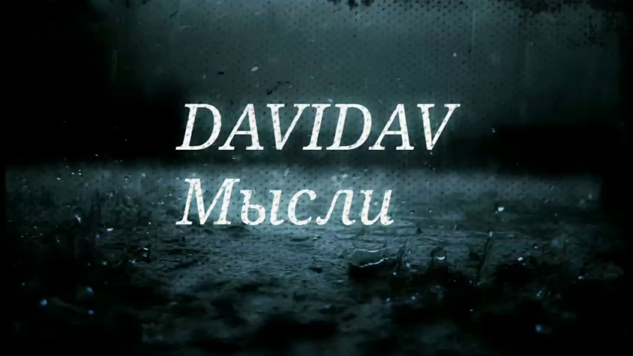 DAVIDAV-Мысли