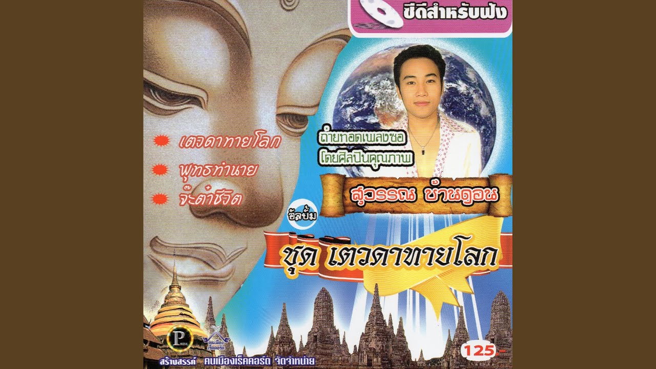 เทวดาทายโลก