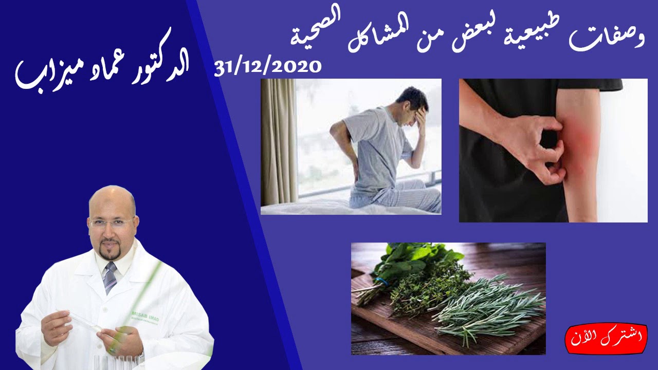وصفات طبيعية لبعض من المشاكل الصحية 31/12/2020 الدكتور عماد ميزاب