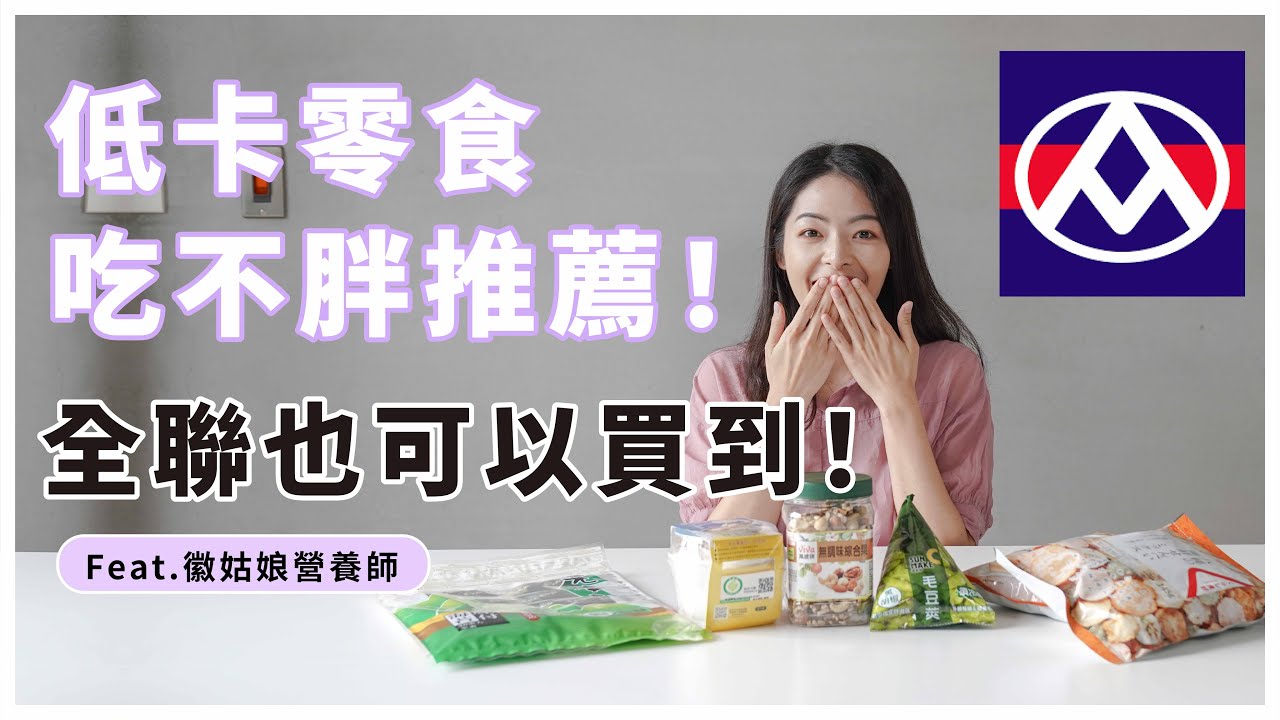 營養師的五種全聯低卡零食推薦！減肥期間吃多不怕胖的點心有哪些？