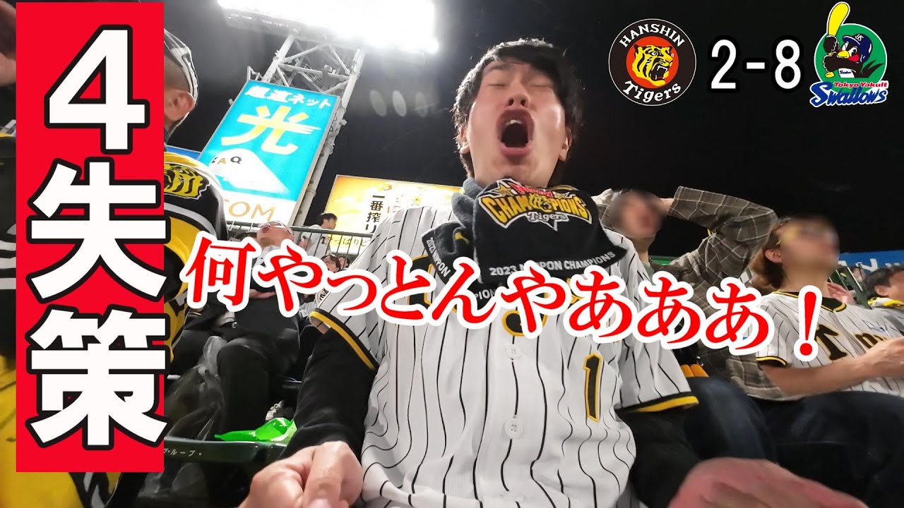 木浪まさかの3エラーに大山トンネル、、森下翔太に5号ホームラン出るもヤクルトに敗戦。