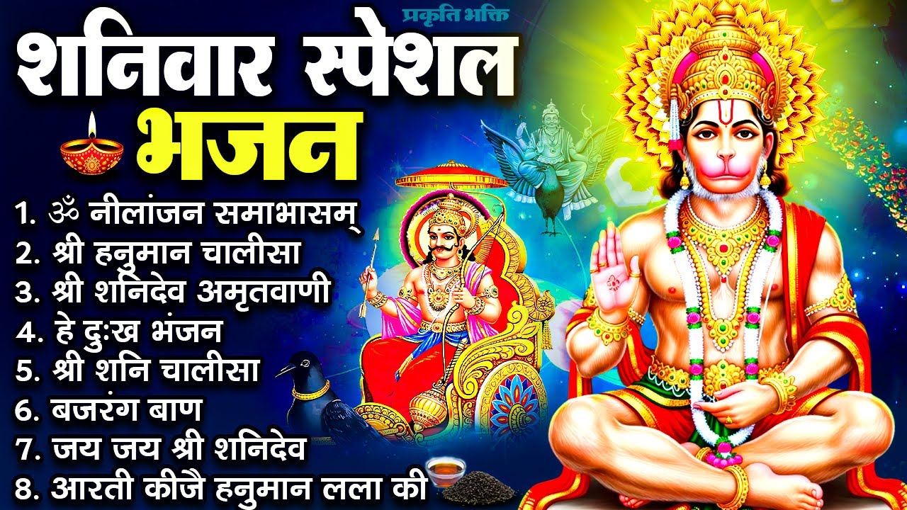 शनिवार स्पेशल भजन : ॐ निलांजन समाभासं, ॐ हं हनुमंते नमो नमः, श्री शनिदेव हनुमान चालीसा व आरती