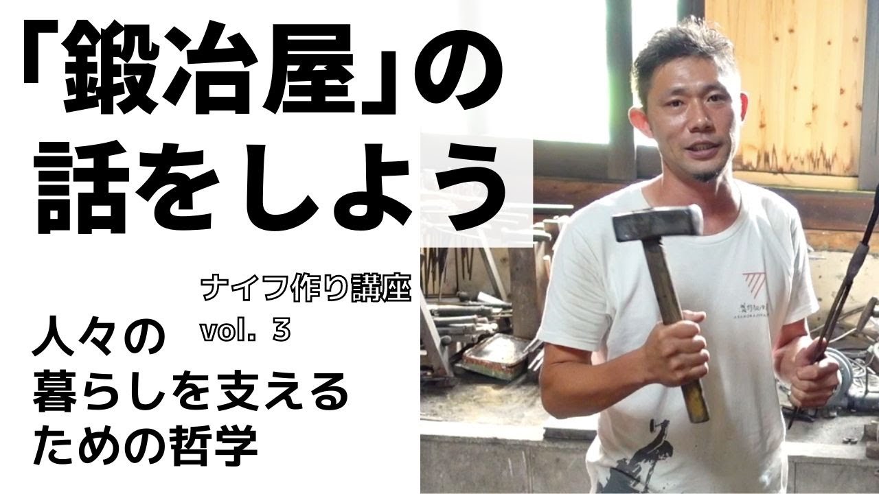 刀鍛冶直伝！ナイフ作り講座③　道具から、鍛冶屋を知る回