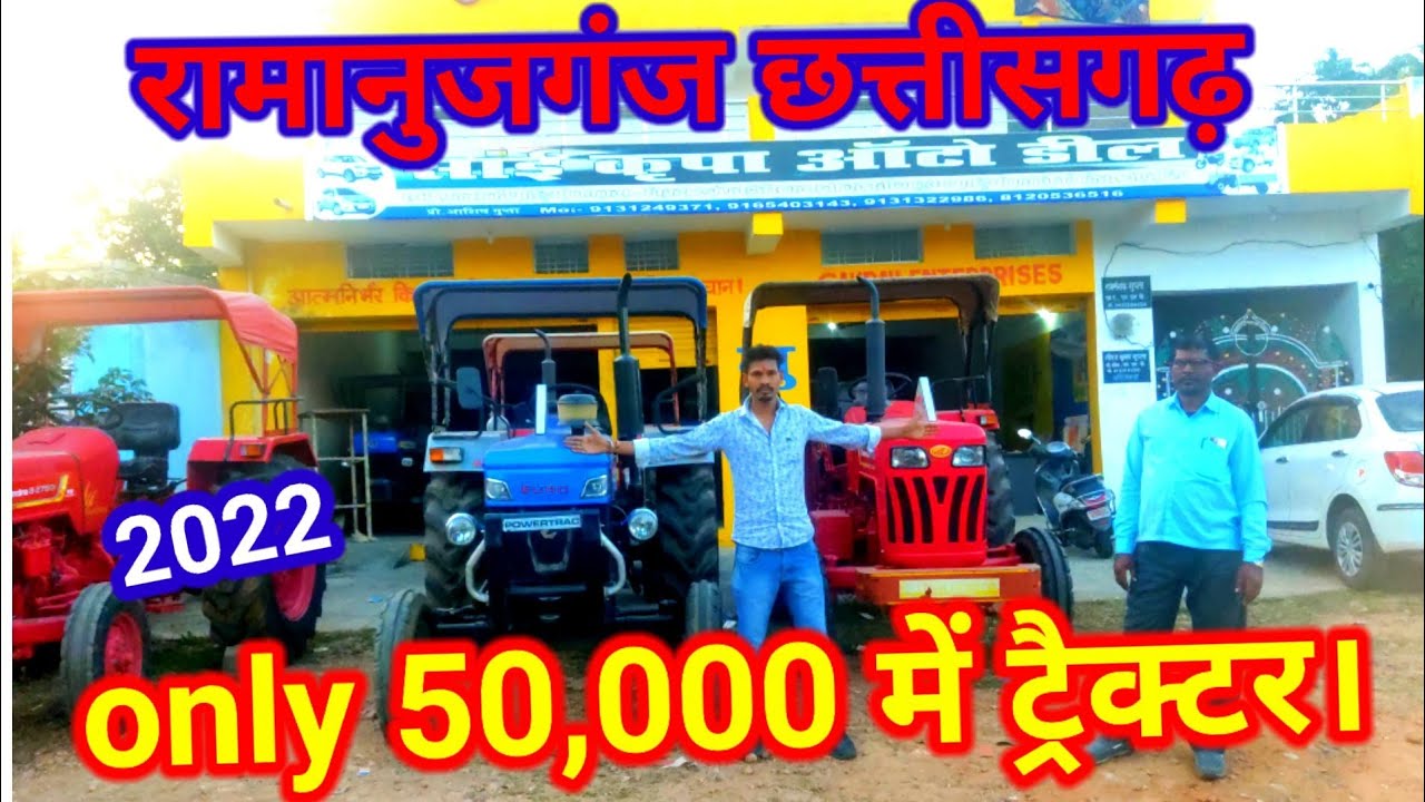 December 15, 2022 मात्र 50000 में ट्रैक्टर खरीदें रामानुजगंज छत्तीसगढ़