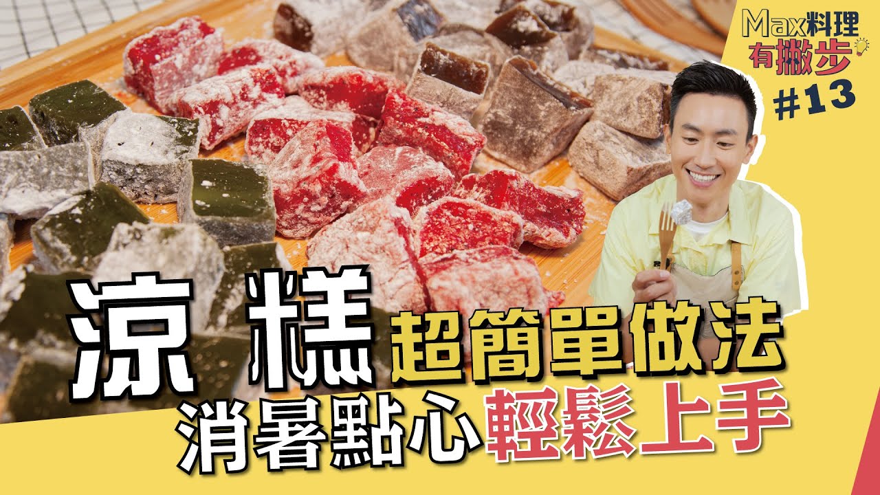 涼糕 | 超簡單做法 消暑點心輕鬆上手【Max料理有撇步】