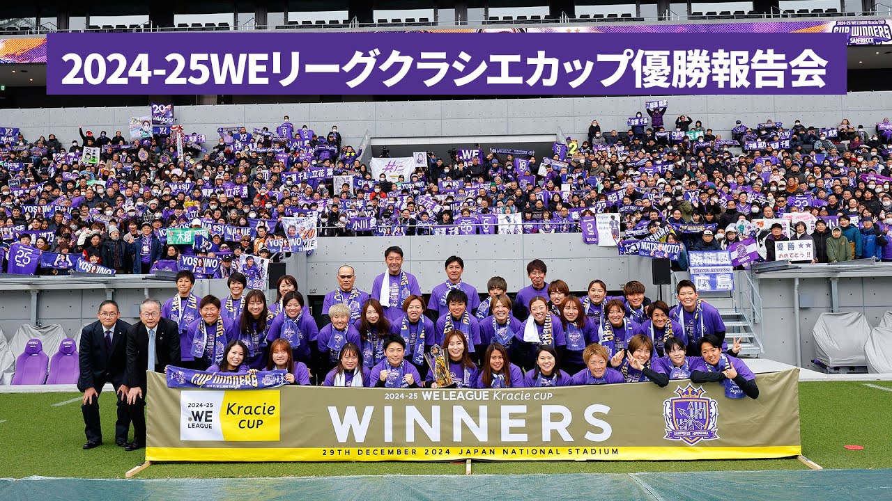 2024-25 WEリーグクラシエカップ優勝報告会を実施しました
