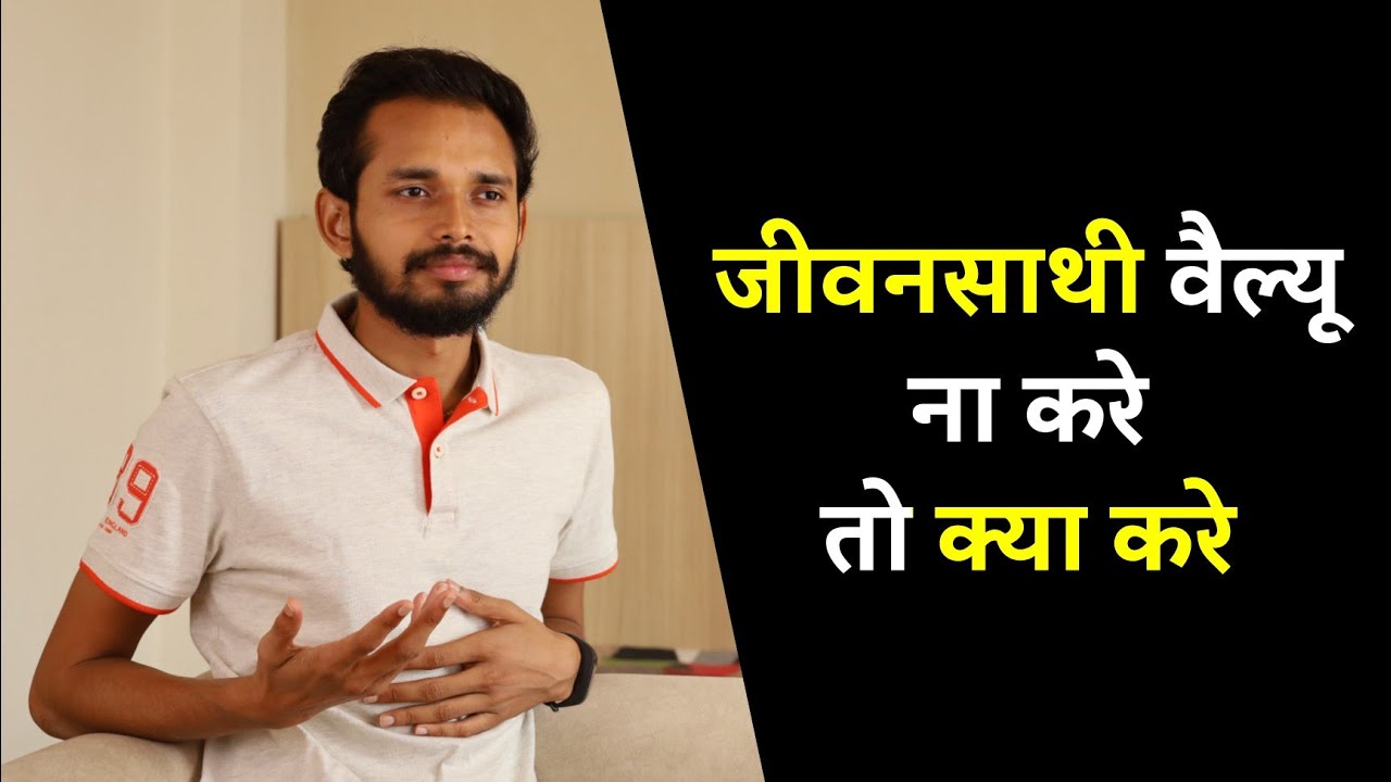 जीवनसाथी वैल्यू ना करे तो क्या करे | If Your Husband/Wife Doesn't Value You - Watch This | Love Tips