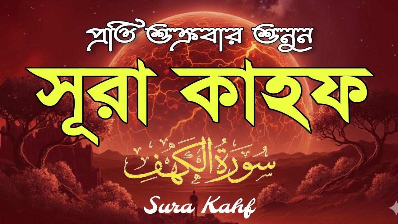 (শুক্রবারের সেরা আমল) অন্তর  শীতল করা কণ্ঠে সূরা কাহফ | SURAH AL KAHF الكهف by Alaa Aqel
