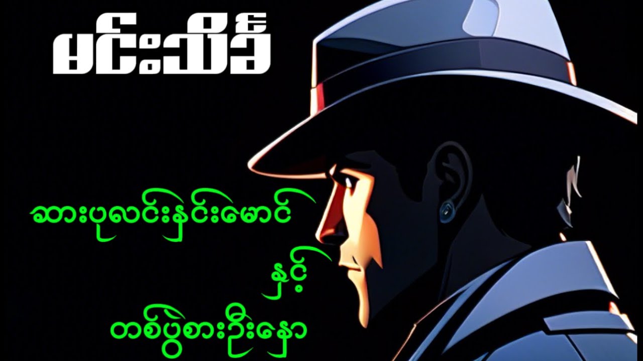 ဆားပုလင်းနှင်းမောင် နှင့် တစ်ပွဲစားဦးနှော #မင်းသိင်္ခ #စုံထောက်ဝတ္ထုတို #mindreader