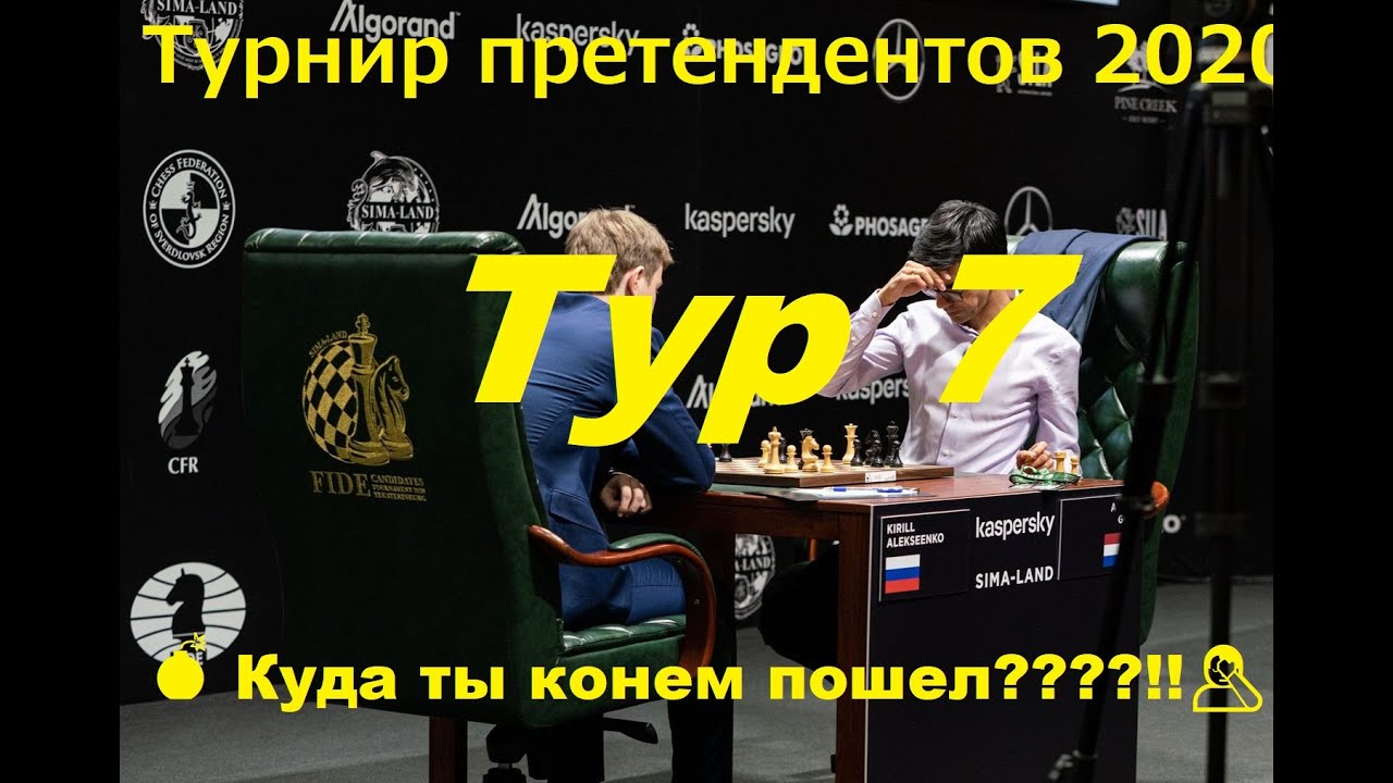 Как можно так затупить?🤦&zwj;♂️ Кирилл Алексеенко -  Аниш Гири✅ Турнир претендентов 2020 (7 тур)🏆
