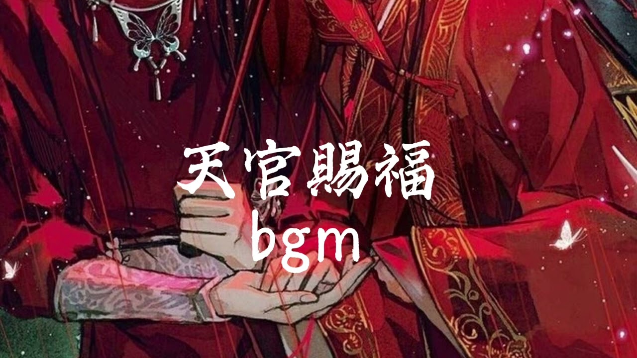 【Playlist】天官賜福 : bgm