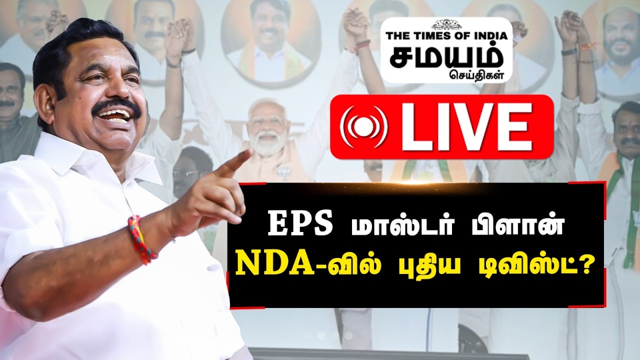 🔴 LIVE மோடி வருகைக்கு முன் NDA-வில் புதிய திருப்பம்!