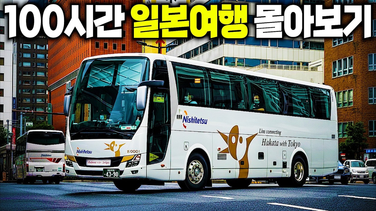 이동 시간만 100시간, 🚍버스 🛳️선박 🛩️경비행기 타고 떠나는 낭만가득 일본 여행 | 설특집 일본 여행 몰아보기