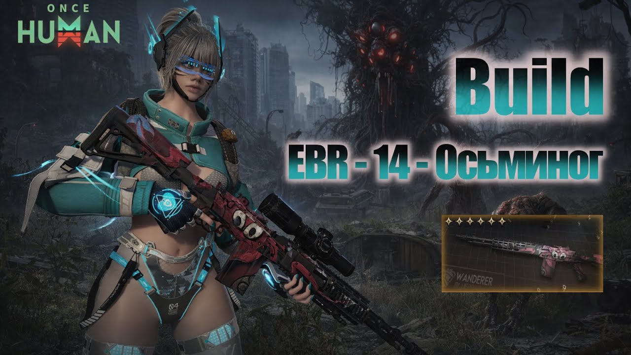 | Once Human | Build | EBR - 14 - Осьминог! Жареные Кольца! Новый Бум Бум?