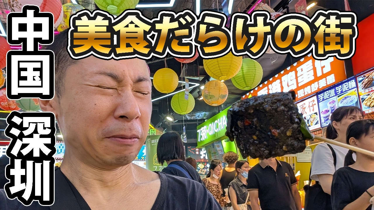 深センの東門歩行街で食べ歩き！美食城は屋台グルメの宝庫だった