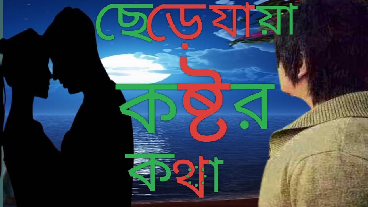 ছেড়ে যায়া কষ্ট  কথা শুনুন #কষ্টের_স্ট্যাটাস_ভিডিও #কষ্টের #কষ্টের_গান #music #lifeisbutadream 
