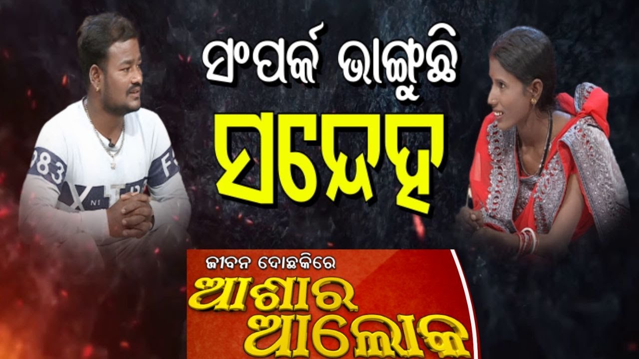 Jibana Do Chhakire Ashara Alok Ep 456   22 MAR 2025   ସଂପର୍କ ଭାଙ୍ଗୁଛି ସନ୍ଦେହ !