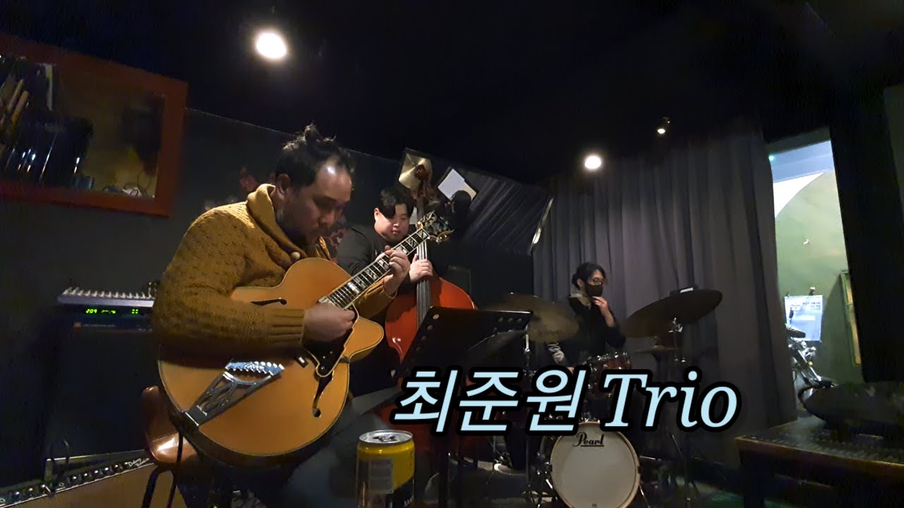 최준원Trio  재즈라이브 후암동 해방촌 사운드독 째즈클럽 jazzlive club sounddog