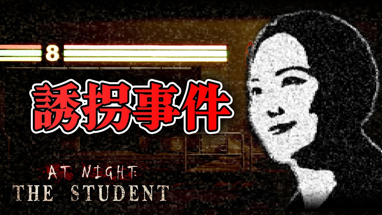 【ホラー】日本の田舎町で女子高生が誘拐されるホラー デモ版【At Night: The Student】