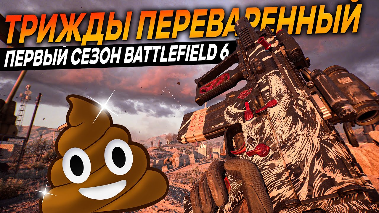 ПЕРВЫЙ СЕЗОН В BATTLEFIELD 6 ЭТО ПИ**EЦ | ОБЗОР