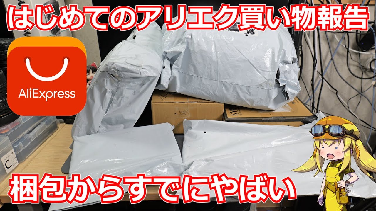 【買い物報告】初めてのアリエク買い物報告動画！2万円分くらいいろいろ買ってみてアリエクの闇を感じるかどうか実際に検証！【AliExpress】