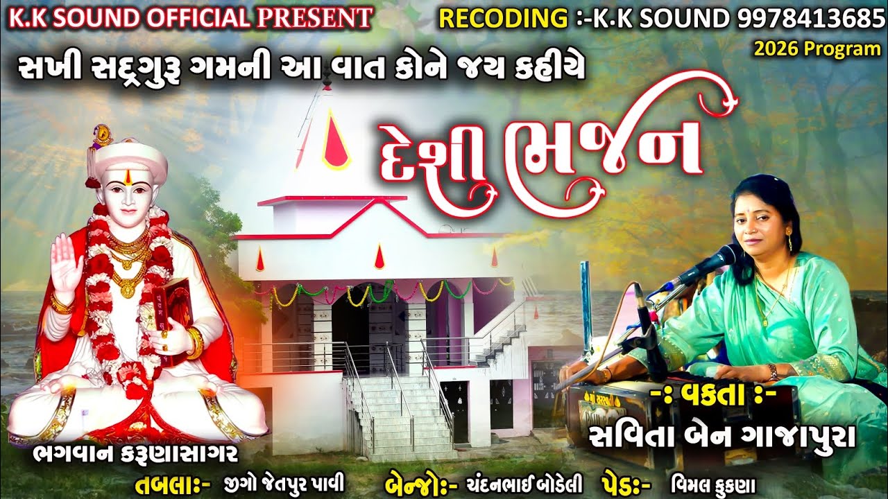 સખી સદગુરુ ગમની આ વાત કોણે કહીયે & Savita ben Rathvabhajan2026Rahul bhai Jetapur pavi & Deshi Bhajan