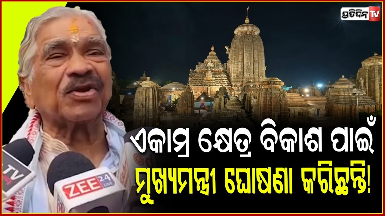 ଆମରି ଟଙ୍କା ଖର୍ଚ୍ଚ କରି ଏକାମ୍ର କ୍ଷେତ୍ର ବିକାଶ ପାଇଁ ମୁଖ୍ୟମନ୍ତ୍ରୀ ଘୋଷଣା କରିଛନ୍ତି!Bindusara development