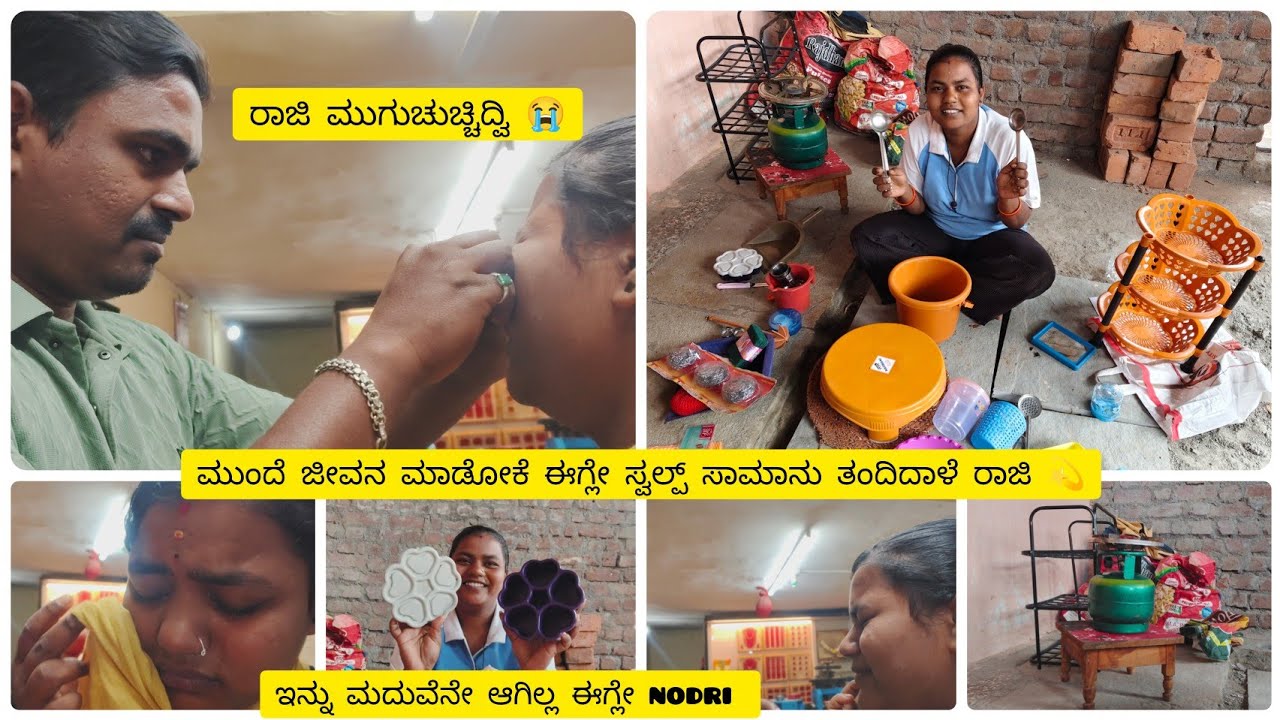 ರಾಜಿಗೆ ಮುಗುಚುಚ್ಚಿದ್ವಿ 😭ಅಳ್ತಿದ್ಲು //ಮುಂದೆ ಜೀವನ ಮಾಡೋಕೆ ಈಗ್ಲೇ ಎಲ್ಲ ಸ್ವಲ್ಪ ಸಾಮಾನುಗಳು ತೊಗೊಂಡಿದಾಳೆ ರಾಜಿ 💫