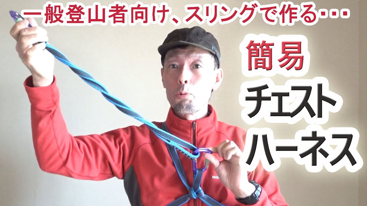 一般登山者向け　～スリングで作る簡易チェストハーネス～
