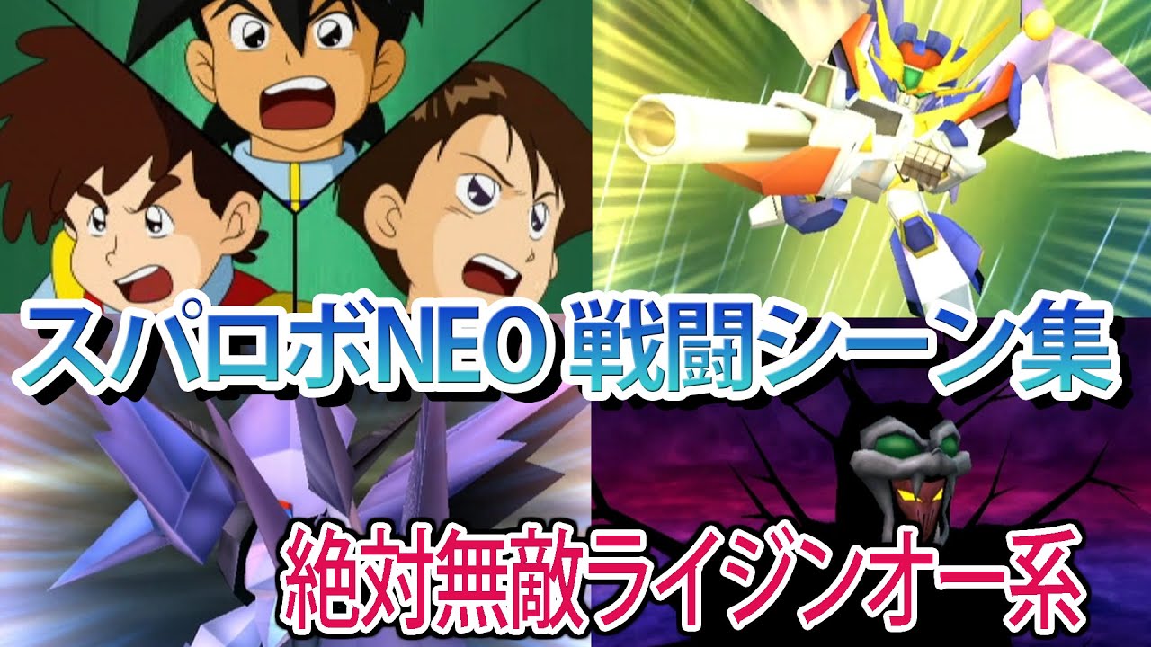 【スパロボNEO】スーパーロボット大戦NEO 戦闘シーン集 ライジンオー系