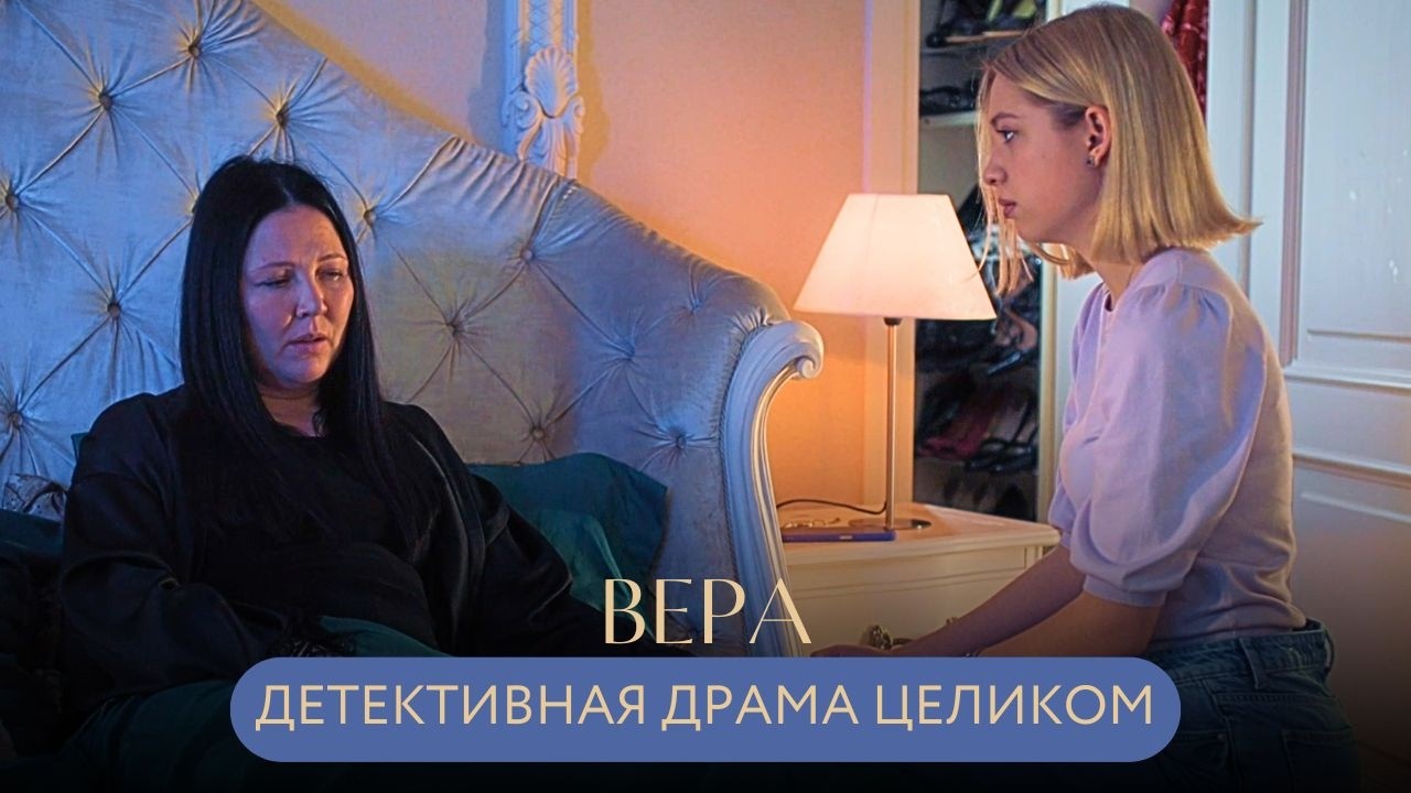 НОВАЯ ДЕТЕКТИВНАЯ ДРАМА! 18 ЛЕТ СПУСТЯ ПОХИЩЕННАЯ ДОЧЬ ВЕРНУЛАСЬ ИЛИ МАТЬ СОШЛА С УМА? Вера