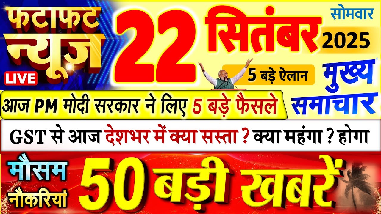 Today Breaking News ! आज 22 सितंबर 2025 के मुख्य समाचार बड़ी खबरें, PM Modi, UP, Bihar, Delhi, SBI