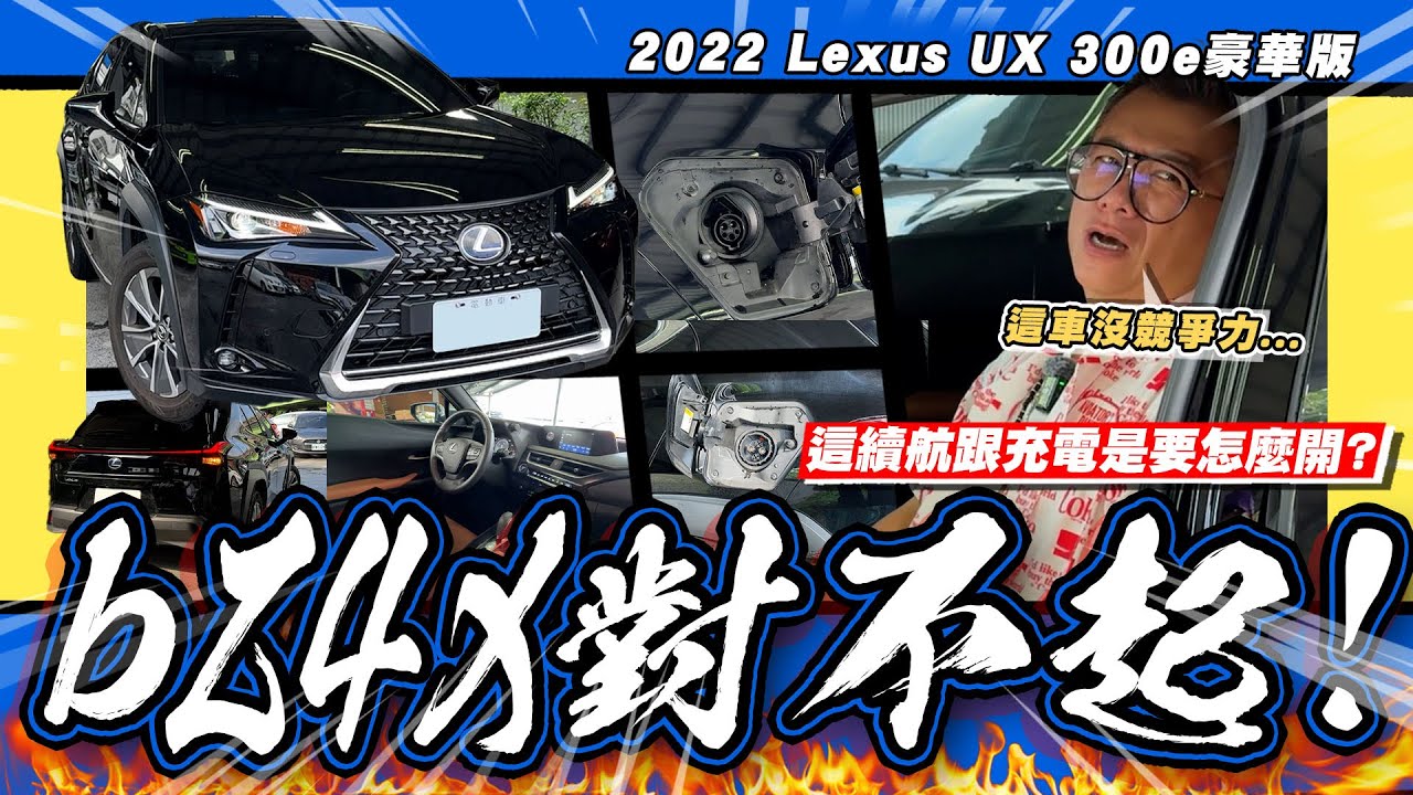 【老施推車】誰會買低續航里程的電動車?/ 2022 Lexus UX 300e豪華版