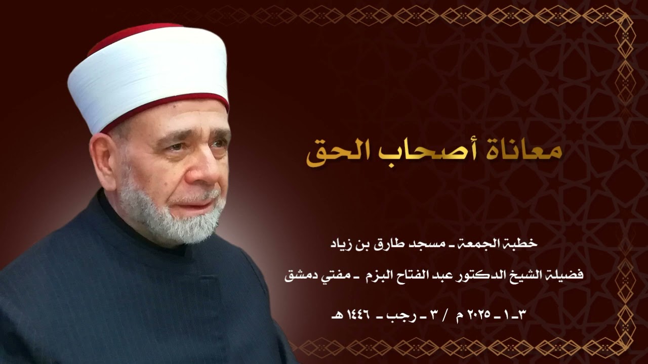 معاناة أصحاب الحق ـ فضيلة الشيخ الدكتور عبد الفتاح البزم ـ مسجد طارق بن زياد