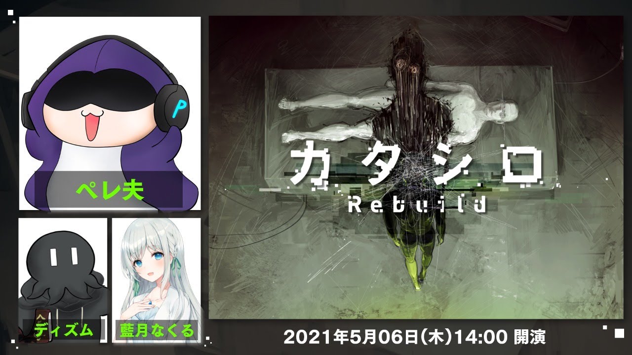 舞台『カタシロRebuild』ペレ夫,ディズム,藍月なくる