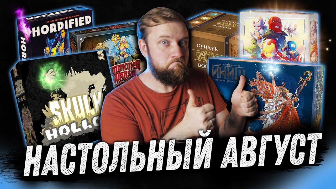 Настольный Август - Horrified, Scul Hollow, Summoner Wars, Иниш, Сундук Войны