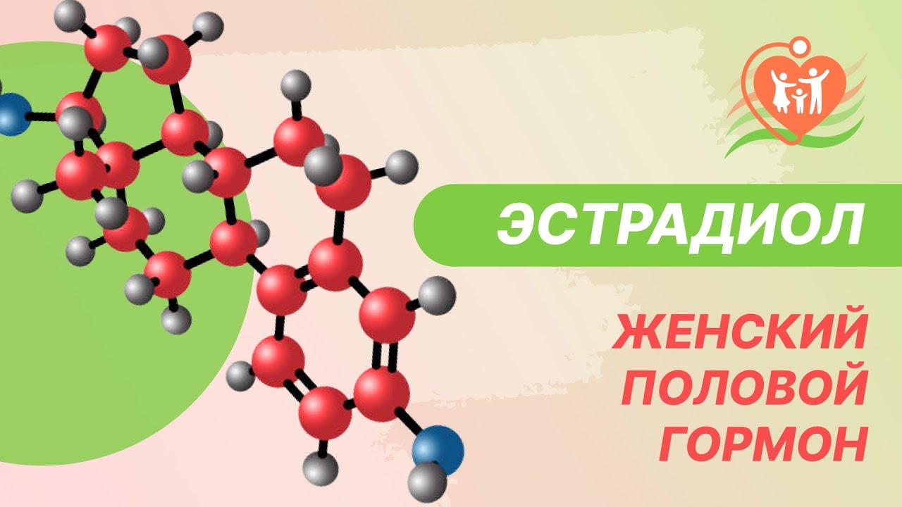 💃 Эстрадиол - женский половой гормон