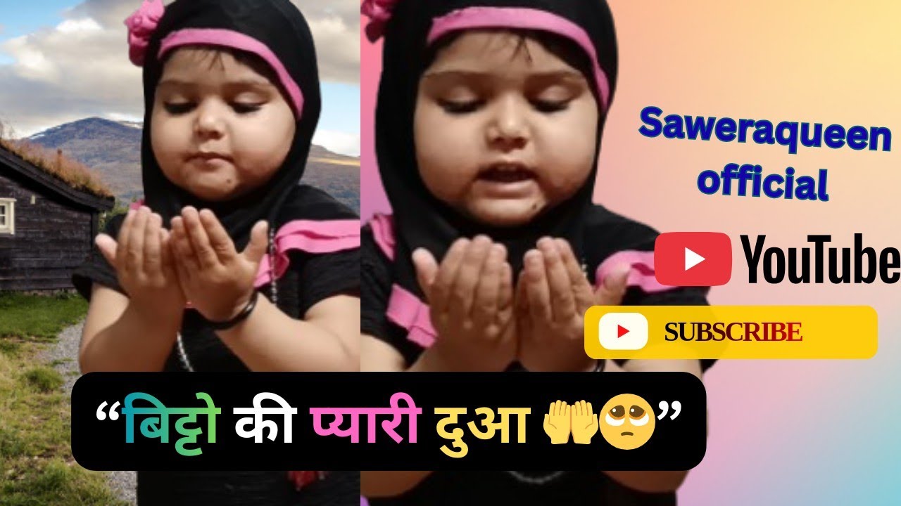 नमाज़ के बाद बिट्टो की मासूम दुआ 🥺 | मम्मी-अबूजी के लिए क्या मांगा देखिए |saweraqueenofficial
