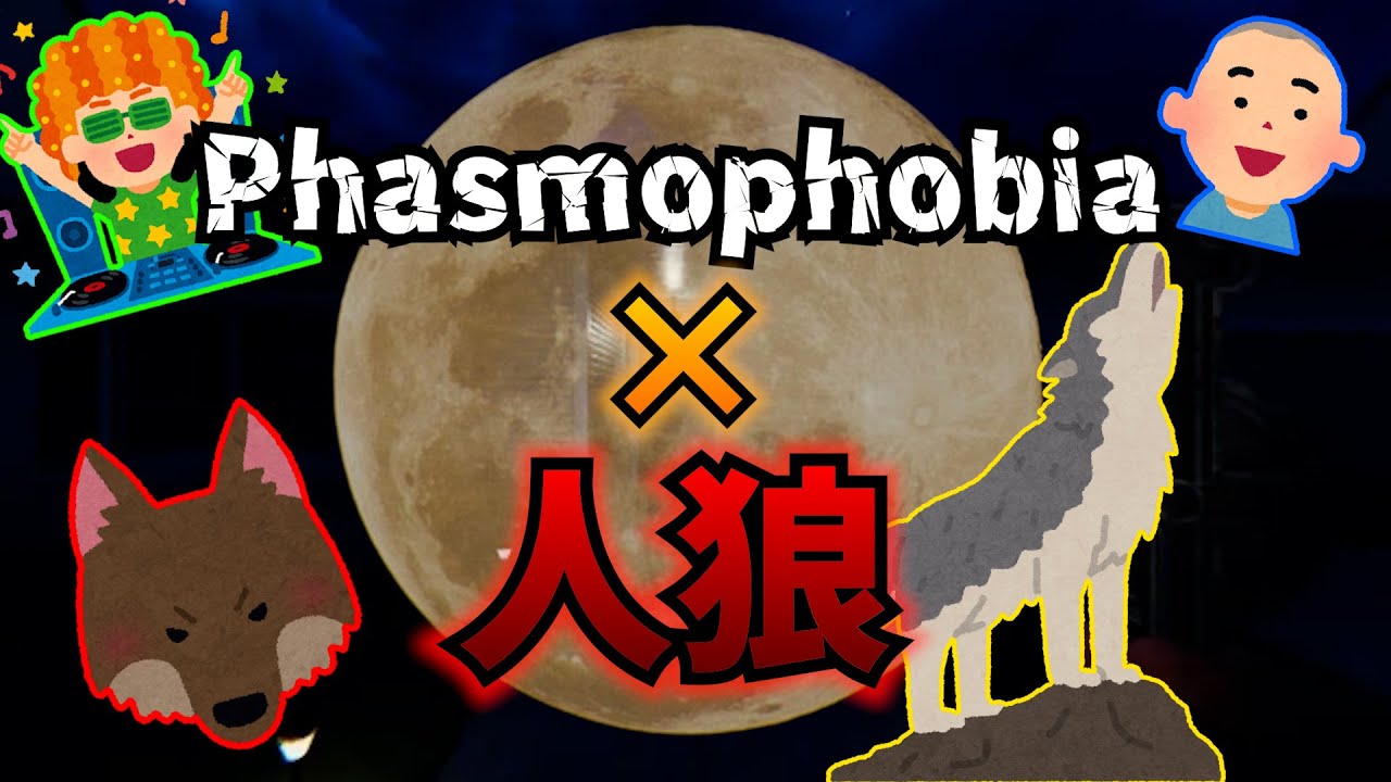 【Phasmophobia】前代未聞！？ファスモで人狼してみた！＃７
