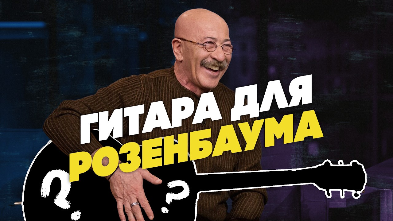 Сделали гитару для А.Я. Розенбаума | Гитарный Клуб