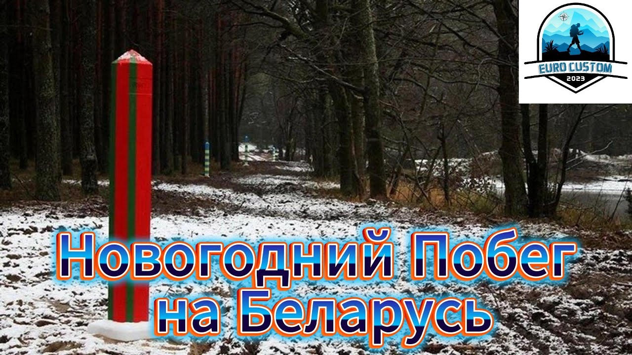 Новогодний Побег на Беларусь