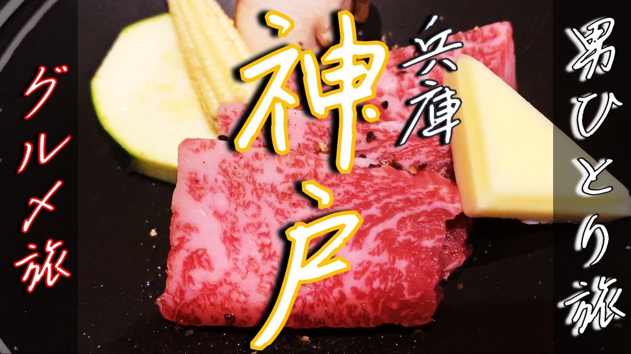 神戸ぶらり一人旅【グルメときどき観光】