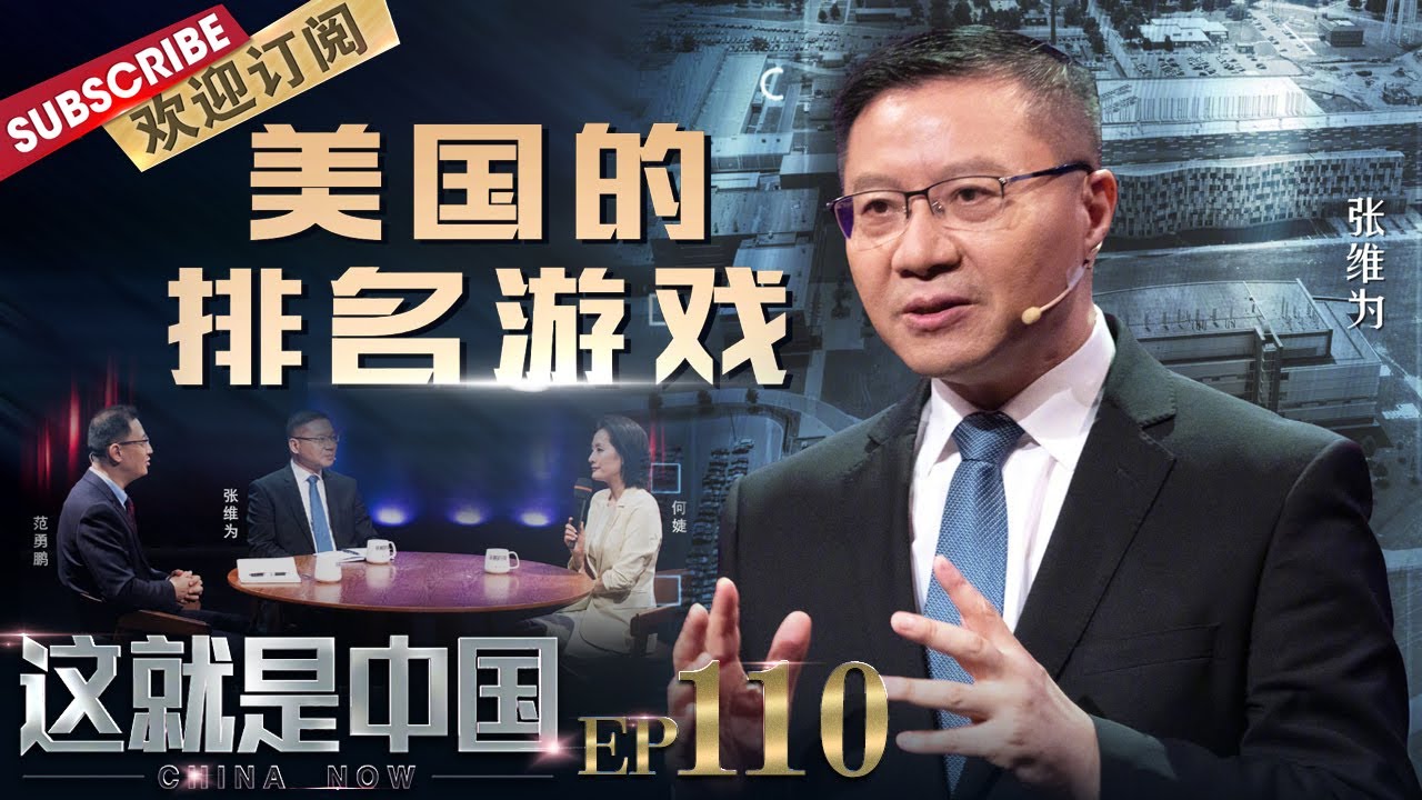 第110期：张维为、范勇鹏解构西方指标体系、排名体系，深度了解其背后的动机与局限！|《这就是中国》CHINA NOW EP110【东方卫视官方频道】