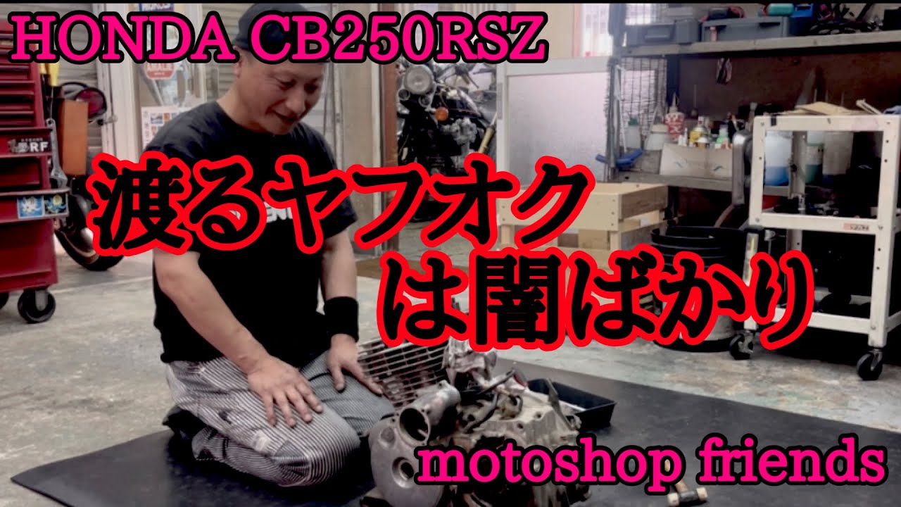 【CB250RSZエンジン積み換え】やっぱ、ヤフオクには闇しか無いのかっ！！