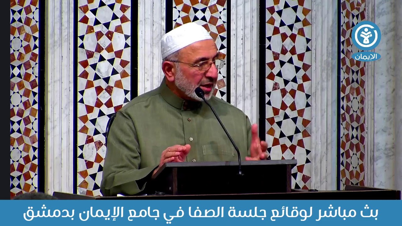 جلسة الصفا في جامع الإيمان بدمشق